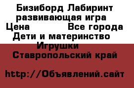 Бизиборд Лабиринт развивающая игра › Цена ­ 1 500 - Все города Дети и материнство » Игрушки   . Ставропольский край